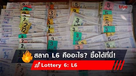 สลาก L6 (Lottery L6) คืออะไร .